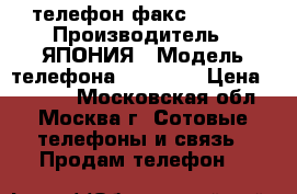 телефон факс FX 155 › Производитель ­ ЯПОНИЯ › Модель телефона ­ FX 155 › Цена ­ 1 000 - Московская обл., Москва г. Сотовые телефоны и связь » Продам телефон   